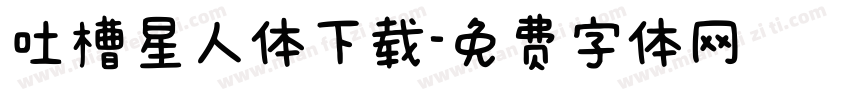 吐槽星人体下载字体转换
