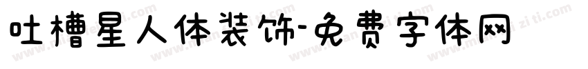 吐槽星人体装饰字体转换