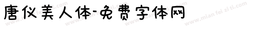 唐仪美人体字体转换