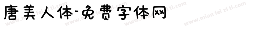 唐美人体字体转换
