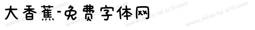 大香蕉字体转换