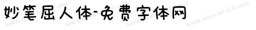 妙笔屈人体字体转换