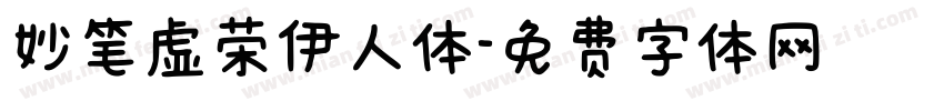 妙笔虚荣伊人体字体转换