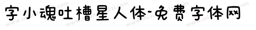 字小魂吐槽星人体字体转换