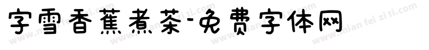 字雪香蕉煮茶字体转换