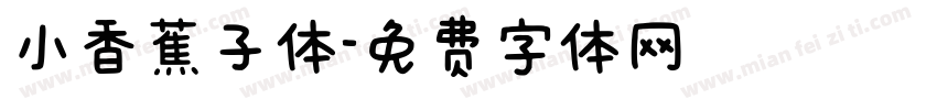 小香蕉子体字体转换