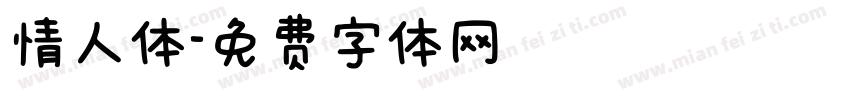 情人体字体转换