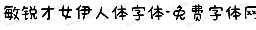 敏锐才女伊人体字体字体转换