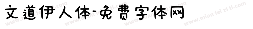文道伊人体字体转换