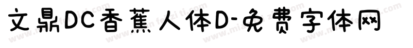 文鼎DC香蕉人体D字体转换