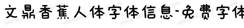 文鼎香蕉人体字体信息字体转换