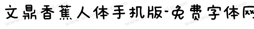 文鼎香蕉人体手机版字体转换