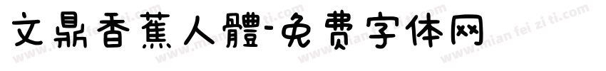 文鼎香蕉人體字体转换