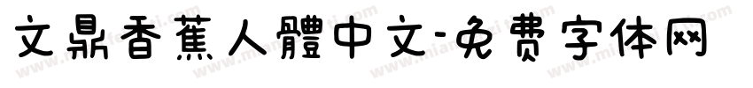 文鼎香蕉人體中文字体转换