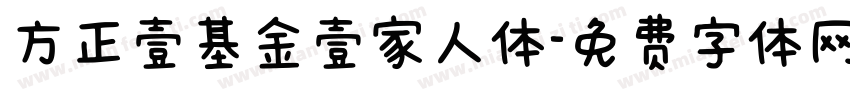 方正壹基金壹家人体字体转换