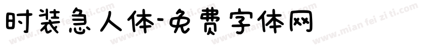 时装急人体字体转换