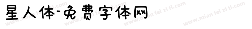 星人体字体转换