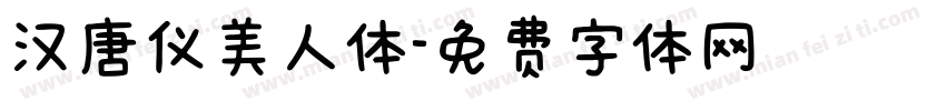 汉唐仪美人体字体转换