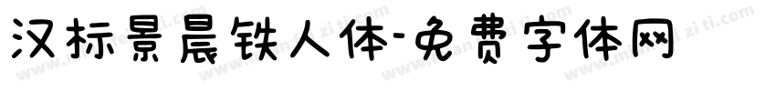 汉标景晨铁人体字体转换