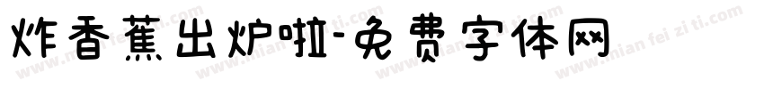 炸香蕉出炉啦字体转换