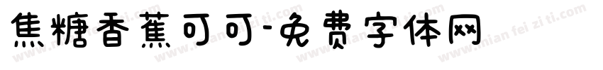 焦糖香蕉可可字体转换