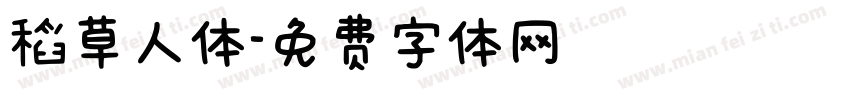 稻草人体字体转换
