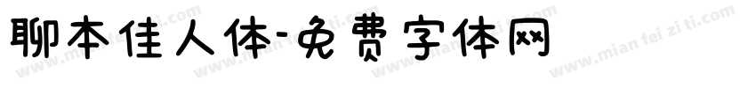 聊本佳人体字体转换