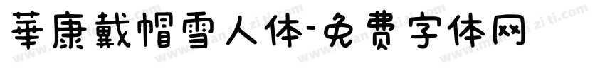 華康戴帽雪人体字体转换