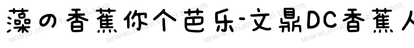 藻の香蕉你个芭乐-文鼎DC香蕉人体D_B字体转换
