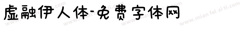虚融伊人体字体转换