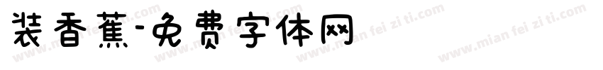 装香蕉字体转换