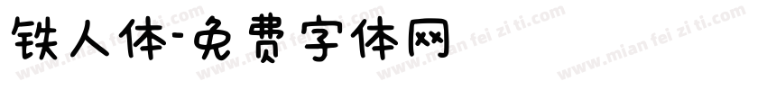 铁人体字体转换