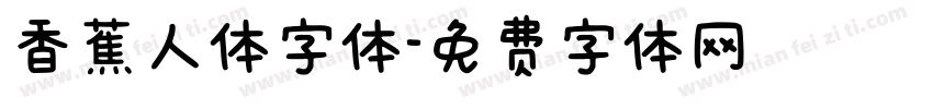 香蕉人体字体字体转换
