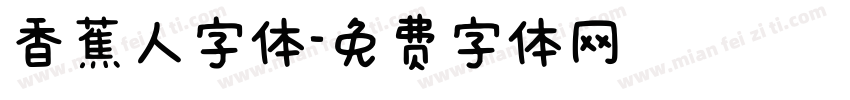 香蕉人字体字体转换