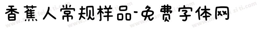 香蕉人常规样品字体转换