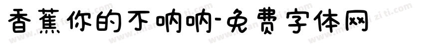 香蕉你的不呐呐字体转换
