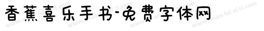 香蕉喜乐手书字体转换