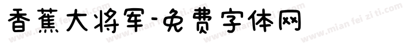 香蕉大将军字体转换