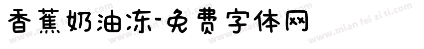 香蕉奶油冻字体转换
