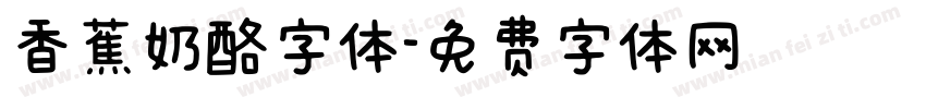 香蕉奶酪字体字体转换