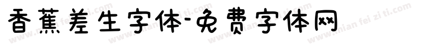 香蕉差生字体字体转换