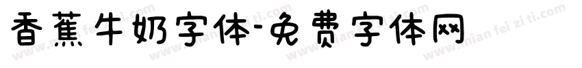 香蕉牛奶字体字体转换