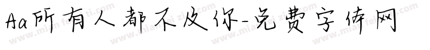 Aa所有人都不及你字体转换