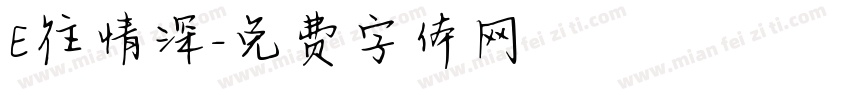 E往情深字体转换