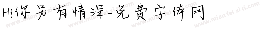 Hi你另有情深字体转换 Hi你另有情深字体转换