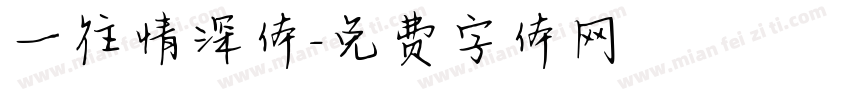 一往情深体字体转换