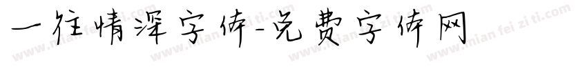 一往情深字体字体转换