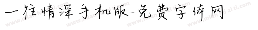 一往情深手机版字体转换