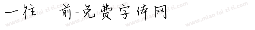 一往無前字体转换
