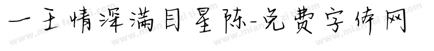 一王情深满目星陈字体转换